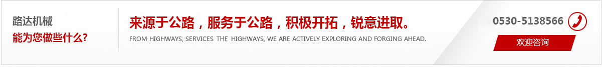 來(lái)源于公路，服務(wù)于公路，積極開(kāi)拓，銳意進(jìn)取。