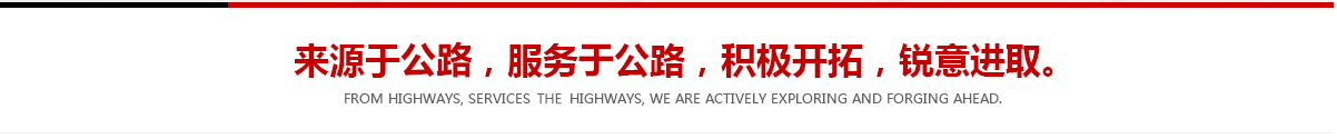 來(lái)源于公路，服務(wù)于公路，積極開(kāi)拓，銳意進(jìn)取